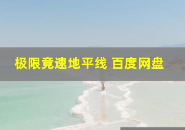 极限竞速地平线 百度网盘